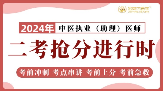 2024中医执业二考抢分进行时