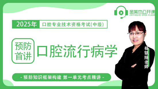 2025口腔主治医师资格考试之【预防首讲】口腔流行病学