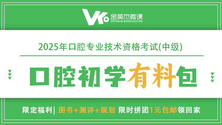 2025口腔主治医师资格考试之双旦限定|初学有料包1元包邮送