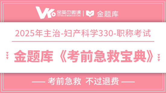 2025年临床主治(妇产科学330)《考前急救宝典》(退费)