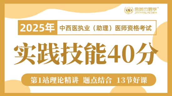 2025年中西医助理医师实践技能40分