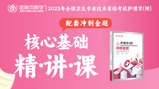 2025年初级护师核心基础精讲课—（含内部资料—冲刺金题）