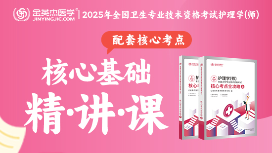 2025年初级护师核心基础精讲课—（含内部资料—核心考点全攻略）