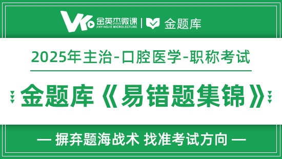 【预售】2025年口腔医学353《易错题集锦》