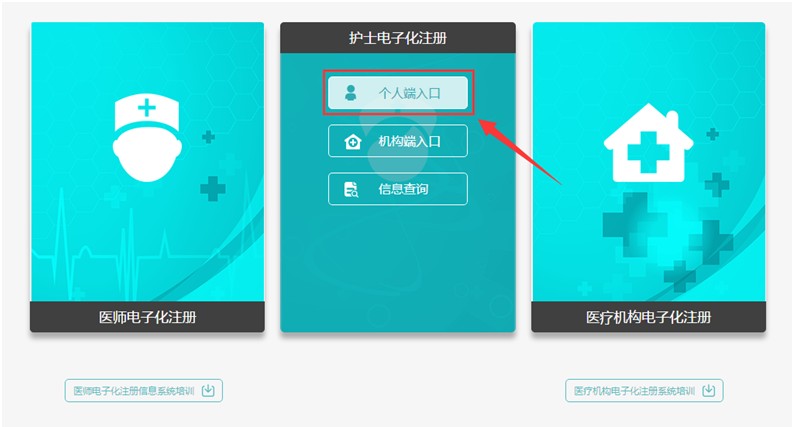 护士电子化注册个人端入口