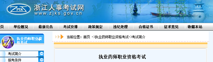 通知！浙江人事考试网官网公布2019年执业药师考试报名费用！