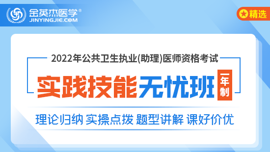 2022年公共卫生执业医师考试实践技能无忧班（一年制）