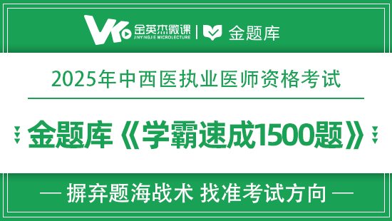 2025年中西医执业学霸速成1500题