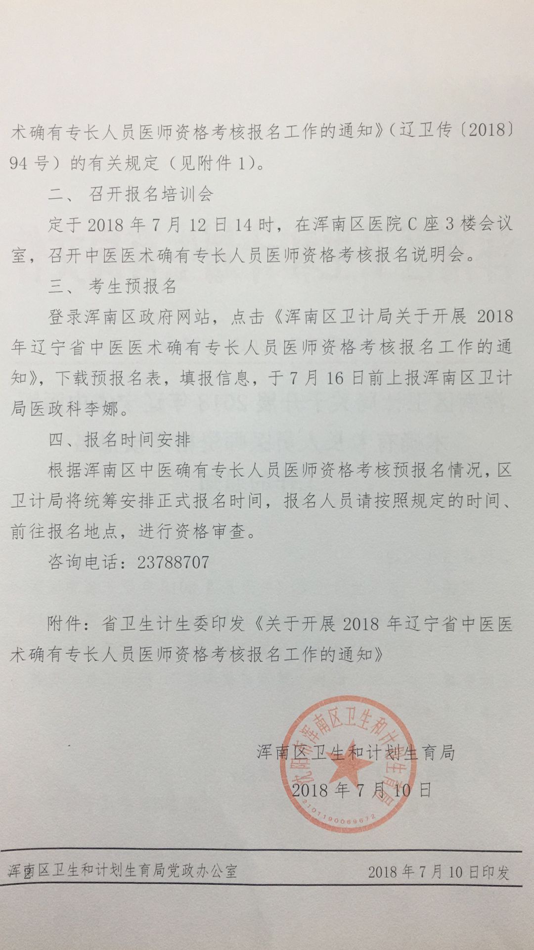 辽宁沈阳市浑南区2018年中医医术确有专长人员医师资格考核报名工作通知