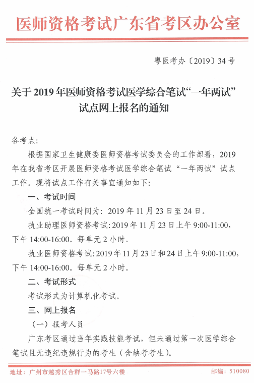 广东省2019年医师资格考试综合笔试“一年两试”试点网上报名通知